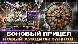 БОНОВЫЙ ПРИЦЕЛ на FV4005 + НОВЫЙ АУКЦИОН ТАНКОВ!