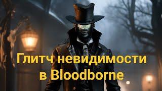 Глитч "невидимости" (AI disabling strats) в Bloodborne