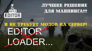 МАППИНГ: без модов на клиенте игры, через мод DAYZ editor