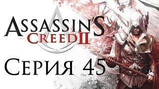 Assassin's Creed 2 - Прохождение игры на русском [#45] | PC