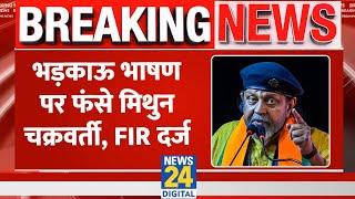 Bengal: भड़काऊ भाषण देने को लेकर Mithun Chakraborty के खिलाफ केस दर्ज। Kolkata Police। News 24