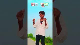 #video/ashishyadav#trending#gana#chhath#punjabisong#rupoorajdance #bhojpurisong#youtubeshorts#video