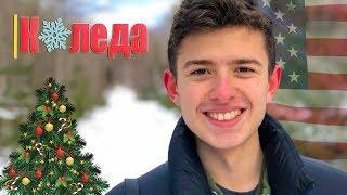 Един ден в Америка (КОЛЕДА)