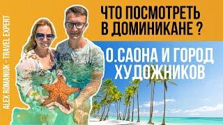 Экскурсии в Доминикане. Остров Саона. Город художников Альтас де Чавон / Доминикана 2021