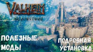 Полезные моды для Valheim | Как установить моды на Вальхейм?