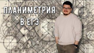  Планиметрия в задачах ЕГЭ последних лет | ЕГЭ. Задание 17 | #ТрушинLive​​ #061 | Борис Трушин