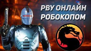 УВЕРЕННО ИГРАЮ ЗА РОБОКОП В МОРТАЛ КОМБАТ 11 / Mortal Kombat 11 Робокоп