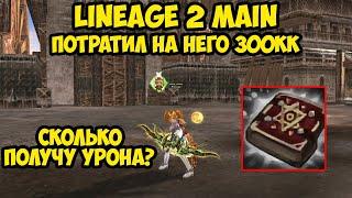 Потратил на него почти 300 миллиардов в Lineage 2 Main!