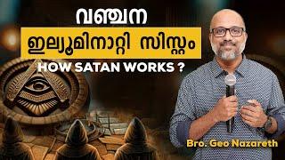 Illuminati System of the Devil | സാത്താന്റെ പ്രവർത്തന രീതികൾ | വഞ്ചന നിറഞ്ഞ സമയം വരുന്നു