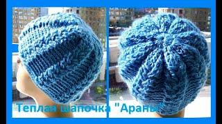 Теплая Шапочка " АРАНЫ" Вязание КРЮЧКОМ , crochet hat ( шапки № 174)