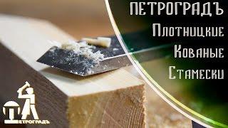 Плотницкие стамески ПЕТРОГРАДЪ, скованно в России