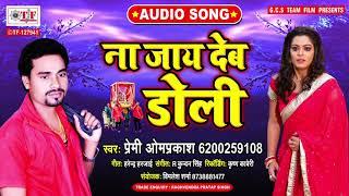 Premi Om Prakash का दर्द भरा गाना | ना जाये देम डोली_Na Jaye Dem Doli | Bhojpuri Sad Song