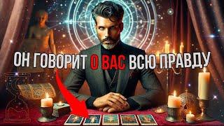  ЧТО У НЕГО К ВАМ НА САМОМ ДЕЛЕ? Расклад Таро