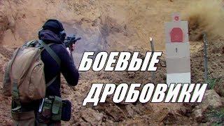 Боевые дробовики. Самооборона с дробовиком. Combat shotgun.