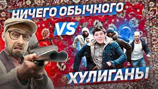 НИЧЕГО ОБЫЧНОГО VS ХУЛИГАНЫ | НЕ НА ТЕХ НАРВАЛИСЬ