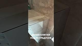 ПРЕМИУМ ОТДЕЛКА. Запил плитки под 45 градусов. #премиумстрой #отделка #ремонт
