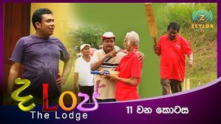 The Lodge | ද ලොජ් | 11 වන කොටස | Zeylon TV