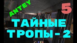 S.T.A.L.K.E.R. Тайные Тропы 2---5 с Два Манускрипта для Мэрвина