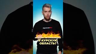 Отправят ли призывников в Курскую область? #shorts