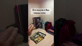 Его мысли о Вас перед сном  #любовь #мысли #таро