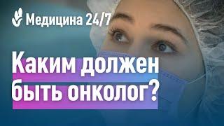 Каким должен быть врач онколог? Клиника "Медицина"