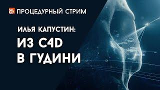 Стрим: Из Cinema4D в Гудини (Илья Капустин)