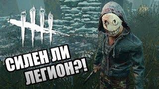 Dead by Daylight ► ЛЕГИОН В ДБД! НАСКОЛЬКО НОВЫЙ МАНЬЯК СИЛЕН В ДЭД БАЙ ДЕЙЛАЙТ?