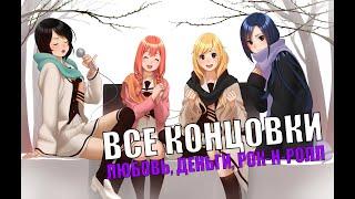 все концовки любовь деньги рокнролл l все концовки love, money, rock'n'roll