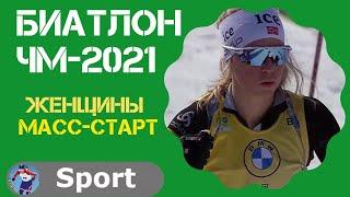 Биатлон ЧМ-2021. Масс-старт Женщины. 21.02.2021