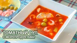 Томатный суп с морепродуктами