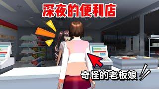 Sakura school simulator櫻花校園模擬器：櫻校半夜的便利店你去過嗎？#sakuraschoolsimulator #sakura #樱花校园