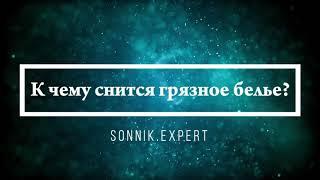 Что означает, если приснилось нижнее или постельное белье - положительные и отрицательные толкования