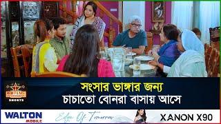 চাচাতো বোনেরা বাসায় আসে সংসা'র ভাঙ্গার জন্য | Ananna Islam | Masum Basher | Bangla New Natok 2024