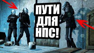 КАК сделать ПУТИ для NPC? | Garry's Mod