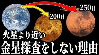 なぜ火星よりも地球に近い金星を探索しないのか？