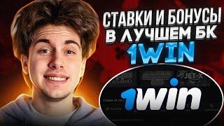  ЭКСПРЕСС Ставки и БОНУСЫ в БК 1Вин - Лучший Букмекер? | Ставки Онлайн | Ставки на Спорт