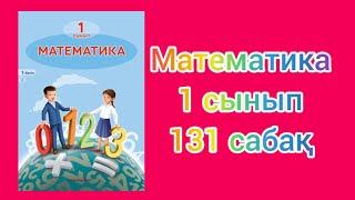 Математика 1 сынып. 131 сабақ #математика #1сынып #131сабақ