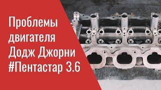 Проблемы двигателя Додж Джорни 3.6 Пентастар – Dodge Journey 3.6 Pentastar Problems, Recalls & TSB's