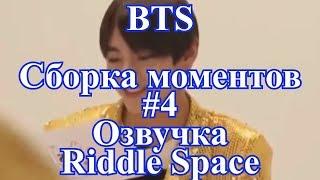 [ Озвучка RS ] BTS Сборка моментов #4