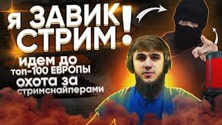 ИДЕМ ДО ТОП 100 ЕВРОПЫ | АПНУЛИ ЗАВИКА НА СТРИМЕ | РАЗДАЧА UC |СТРИМ PUBG MOBILE |