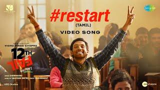 Restart - Video Song | 12th Fail (Tamil) | Vidhu Vinod Chopra | Vikrant | Medha | Shantanu M