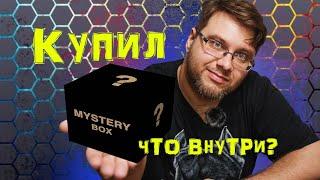 КУПИЛ Mystery Box на Aliexpress первый раз