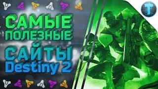 Destiny 2 Полезные сайты и сервисы