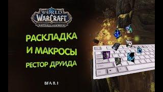 Раскладка клавиатуры и макросы для Рестор Друида / World of Warcraft