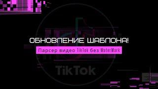 Tik tok video scraper without watermark