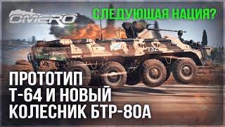 ПРОТОТИП Т-64 и АДСКИЙ БТР-80А в WAR THUNDER! Следующая НОВАЯ НАЦИЯ?