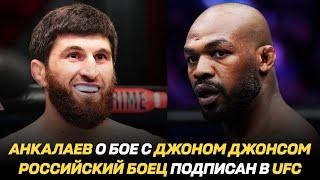 Магомед Анкалаев о бое с Джоном Джонсом / Российский боец подписан в UFC