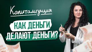 #Нескучныефинансы: Капитализация или как деньги делают деньги?