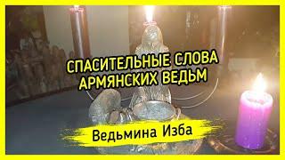 СПАСИТЕЛЬНЫЕ СЛОВА АРМЯНСКИХ ВЕДЬМ. ДЛЯ ВСЕХ. ВЕДЬМИНА ИЗБА ▶️ МАГИЯ