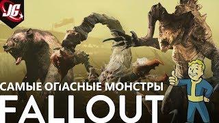 САМЫЕ ОПАСНЫЕ МОНСТРЫ FALLOUT | ВСЕ ЧАСТИ